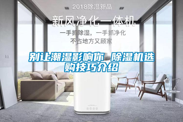 別讓潮濕影響你 麻豆视频免费看選購技巧介紹