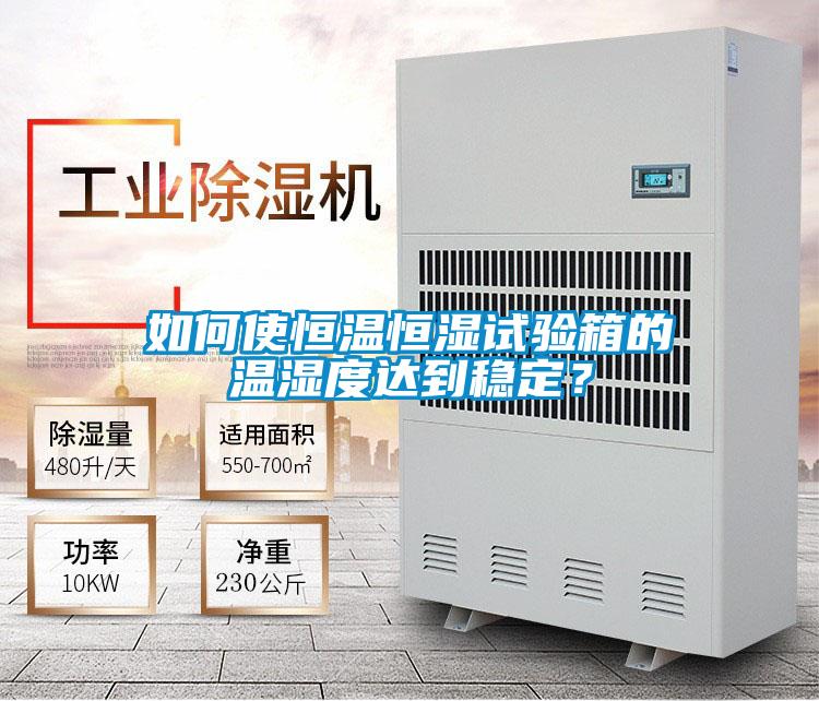 如何使恒溫恒濕試驗箱的溫濕度達到穩定？