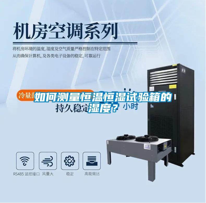 如何測量恒溫恒濕試驗箱的濕度？