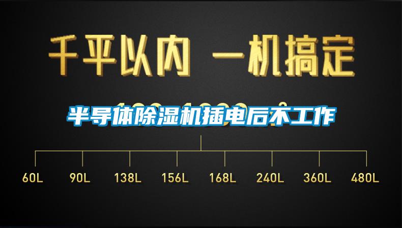 半導體麻豆视频免费看插電後不工作