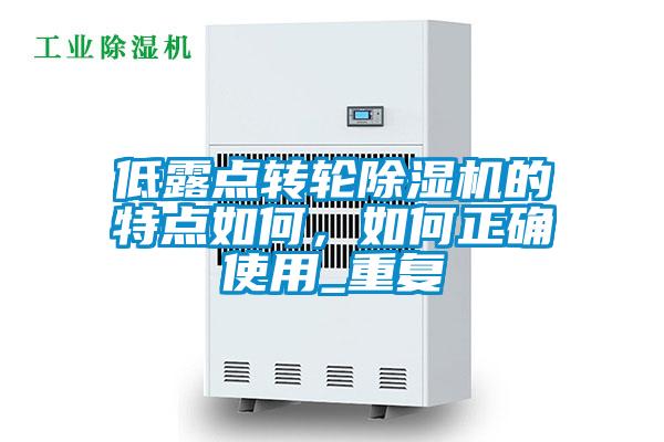 低露點轉輪麻豆视频免费看的特點如何，如何正確使用_重複