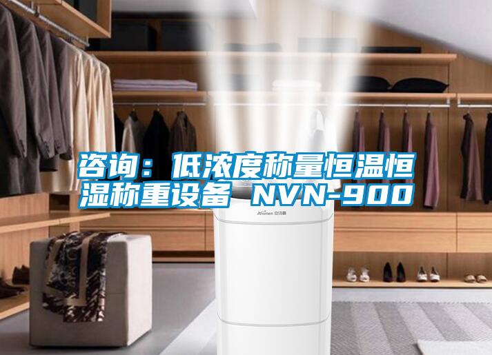 谘詢：低濃度稱量恒溫恒濕稱重設備 NVN-900