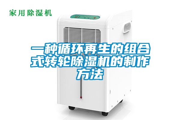 一種循環再生的組合式轉輪麻豆视频免费看的製作方法