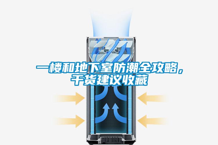一樓和地下室防潮全攻略，幹貨建議收藏