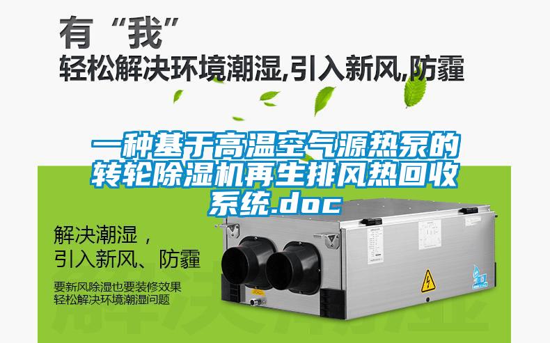 一種基於高溫空氣源熱泵的轉輪麻豆视频免费看再生排風熱回收係統.doc