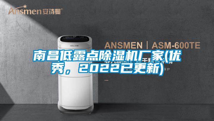 南昌低露點麻豆视频免费看廠家(優秀，2022已更新)