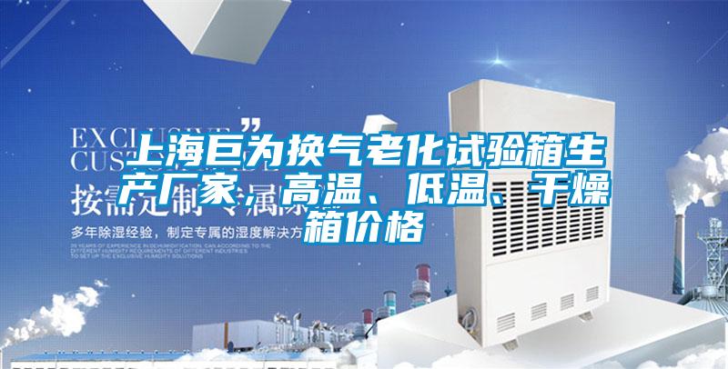 上海巨為換氣老化試驗箱生產廠家，高溫、低溫、幹燥箱價格