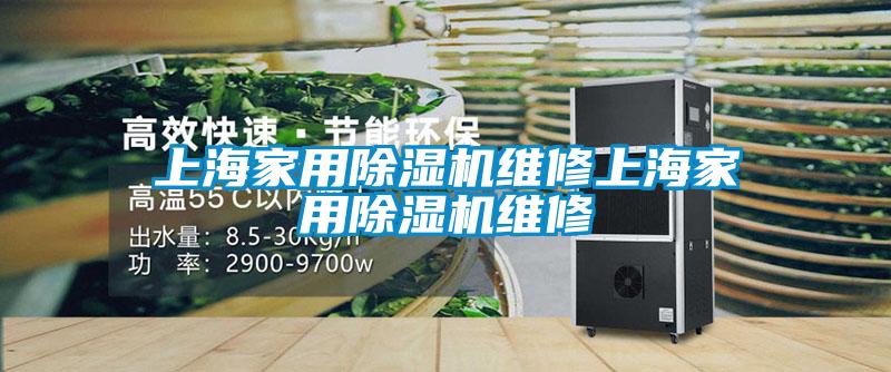 上海家用麻豆视频免费看維修上海家用麻豆视频免费看維修