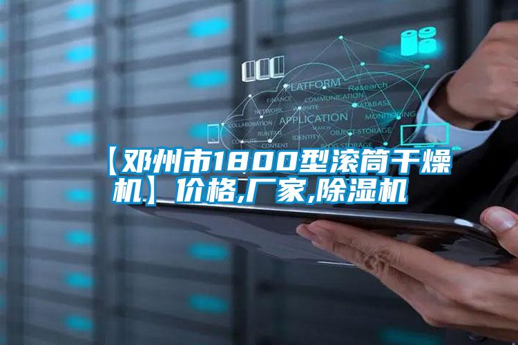 【鄧州市1800型滾筒幹燥機】價格,廠家,麻豆视频免费看