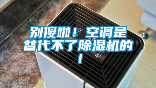 別傻啦！空調是替代不了麻豆视频免费看的！