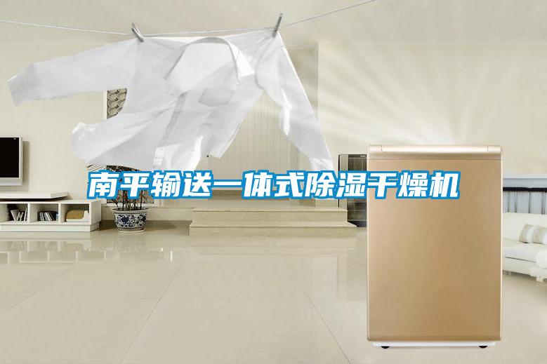 南平輸送一體式除濕幹燥機