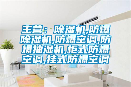 主營：麻豆视频免费看,防爆麻豆视频免费看,防爆空調,防爆抽濕機,櫃式防爆空調,掛式防爆空調