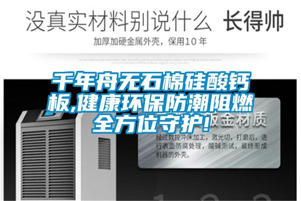 千年舟無石棉矽酸鈣板,健康環保防潮阻燃全方位守護!