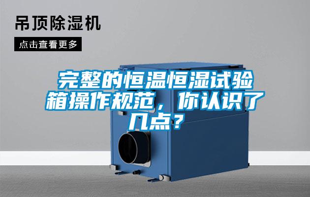 完整的恒溫恒濕試驗箱操作規範，你認識了幾點？