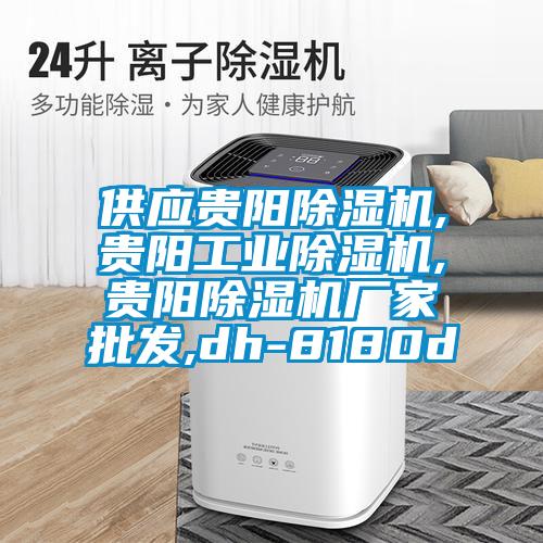 供應貴陽麻豆视频免费看,貴陽工業麻豆视频免费看,貴陽麻豆视频免费看廠家批發,dh-8180d