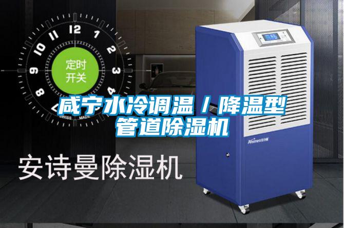 鹹寧水冷調溫／降溫型管道麻豆视频免费看