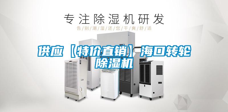 供應【特價直銷】海口轉輪麻豆视频免费看