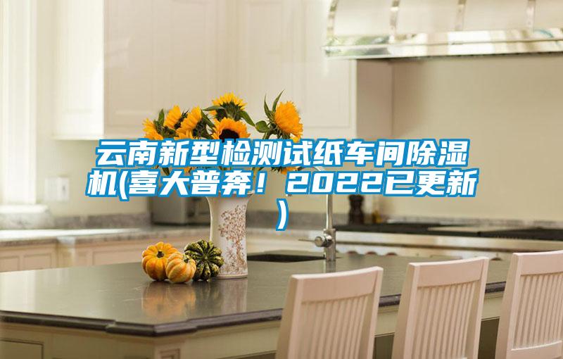 雲南新型檢測試紙車間麻豆视频免费看(喜大普奔！2022已更新)