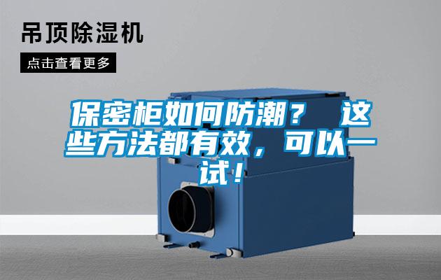 保密櫃如何防潮？ 這些方法都有效，可以一試！