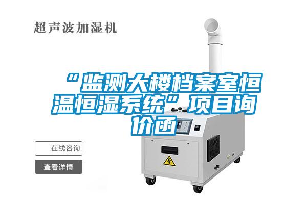 “監測大樓檔案室恒溫恒濕係統”項目詢價函