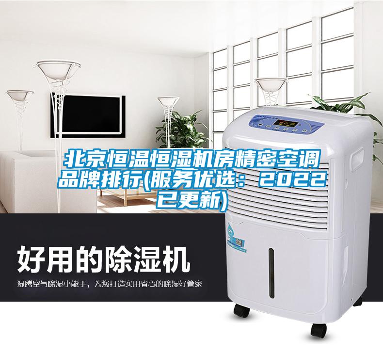 北京恒溫恒濕機房精密空調品牌排行(服務優選：2022已更新)