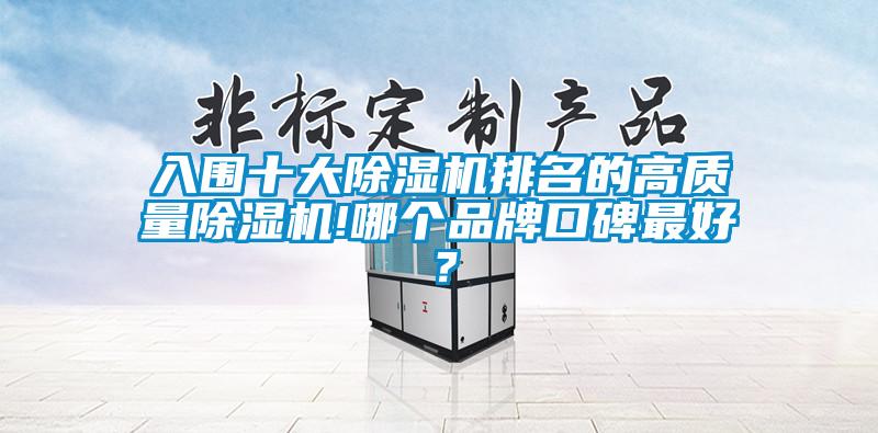 入圍十大麻豆视频免费看排名的高質量麻豆视频免费看!哪個品牌口碑最好？