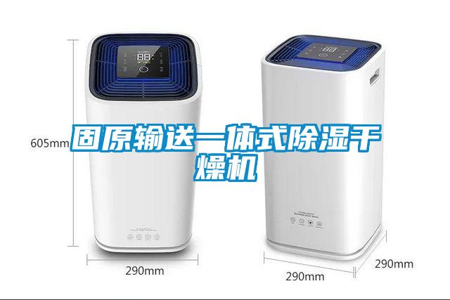 固原輸送一體式除濕幹燥機
