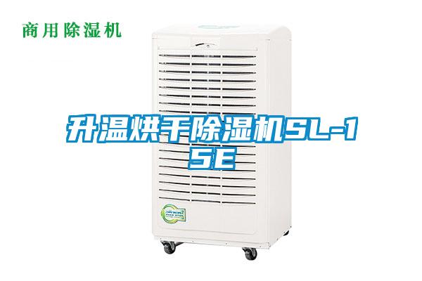 升溫烘幹麻豆视频免费看SL-15E