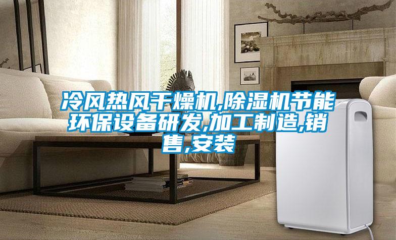 冷風熱風幹燥機,麻豆视频免费看節能環保設備研發,加工製造,銷售,安裝