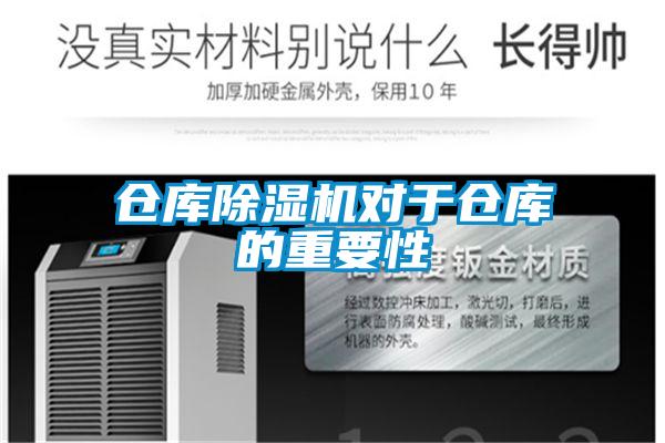 倉庫麻豆视频免费看對於倉庫的重要性