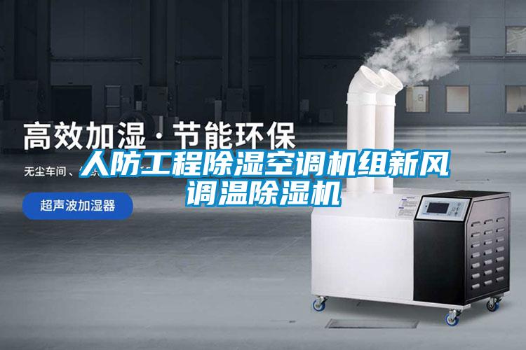 人防工程除濕空調機組新風調溫麻豆视频免费看