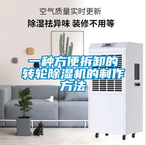 一種方便拆卸的轉輪麻豆视频免费看的製作方法