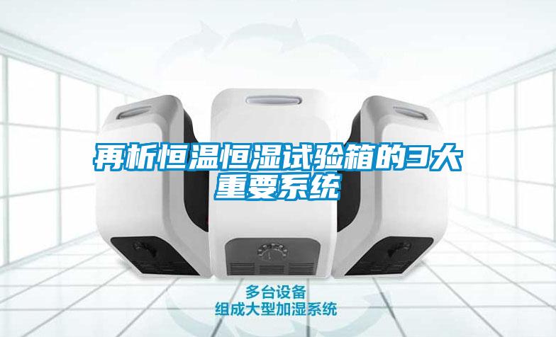 再析恒溫恒濕試驗箱的3大重要係統
