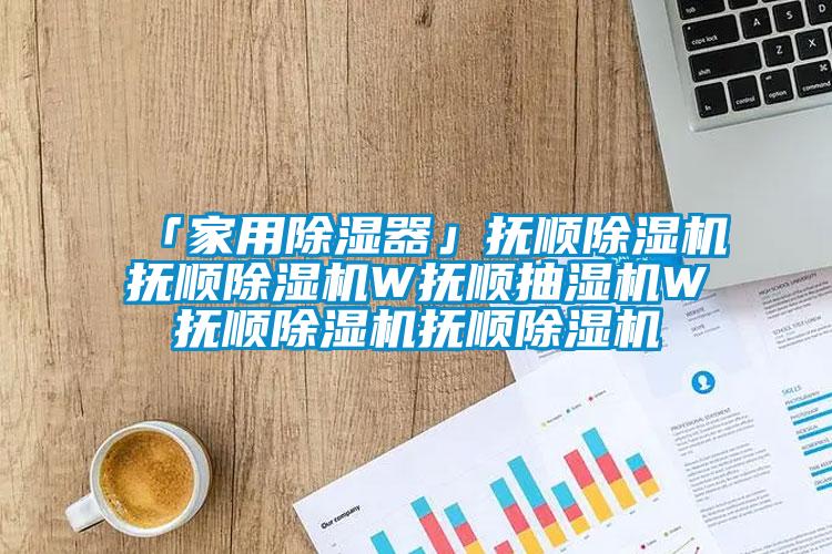 「家用除濕器」撫順麻豆视频免费看撫順麻豆视频免费看W撫順抽濕機W撫順麻豆视频免费看撫順麻豆视频免费看