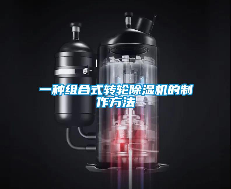 一種組合式轉輪麻豆视频免费看的製作方法