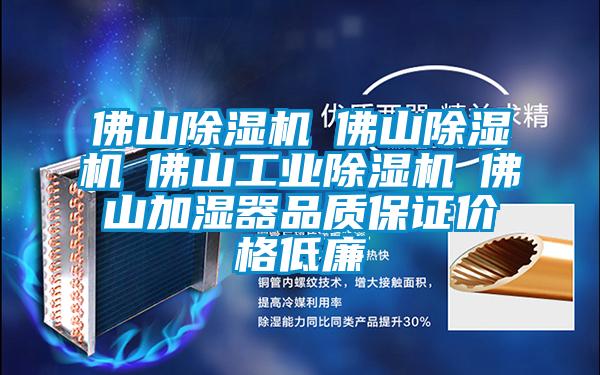 佛山麻豆视频免费看☆佛山麻豆视频免费看☆佛山工業麻豆视频免费看☆佛山加濕器品質保證價格低廉
