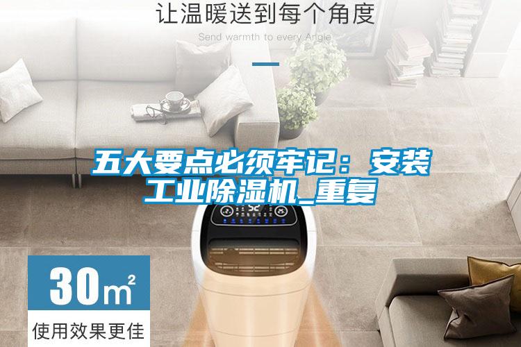 五大要點必須牢記：安裝工業麻豆视频免费看_重複