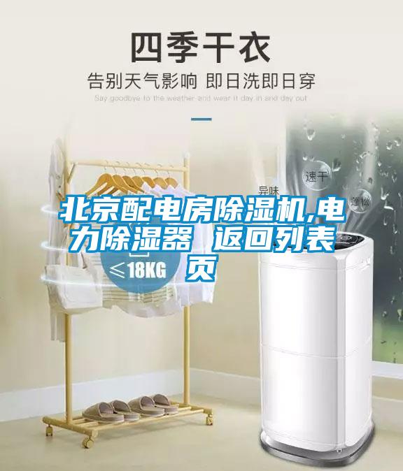 北京配電房麻豆视频免费看,電力除濕器 返回列表頁