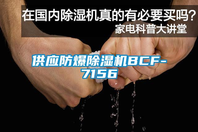 供應防爆麻豆视频免费看BCF-7156