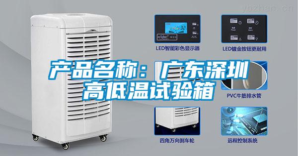 產品名稱：廣東深圳高低溫試驗箱
