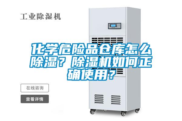 化學危險品倉庫怎麽除濕？麻豆视频免费看如何正確使用？