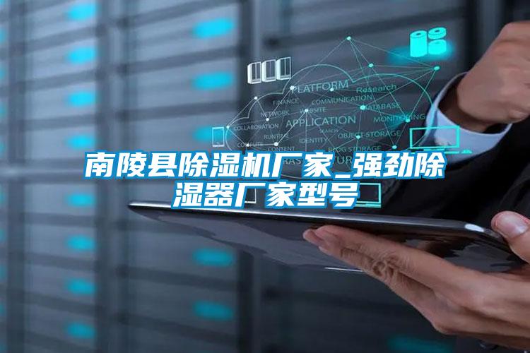 南陵縣麻豆视频免费看廠家_強勁除濕器廠家型號