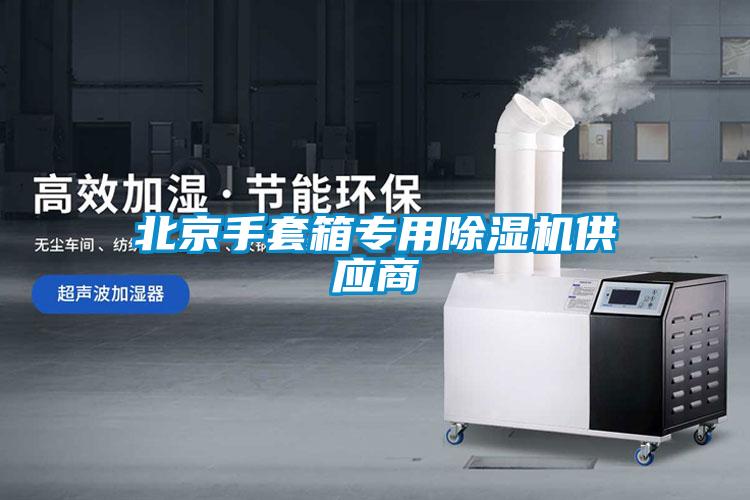 北京手套箱專用麻豆视频免费看供應商