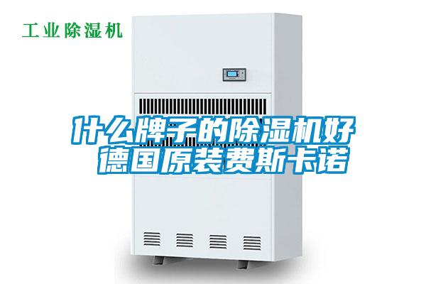 什麽牌子的麻豆视频免费看好 德國原裝費斯卡諾