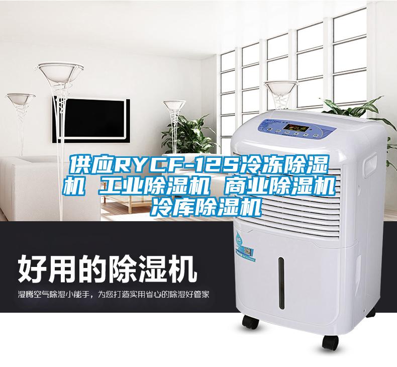供應RYCF-12S冷凍麻豆视频免费看 工業麻豆视频免费看 商業麻豆视频免费看 冷庫麻豆视频免费看