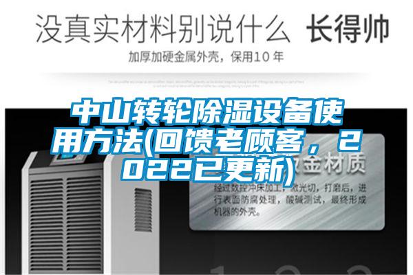 中山轉輪除濕設備使用方法(回饋老顧客，2022已更新)