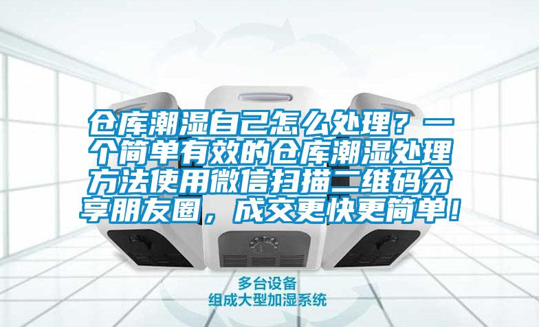 倉庫潮濕自己怎麽處理？一個簡單有效的倉庫潮濕處理方法使用微信掃描二維碼分享朋友圈，成交更快更簡單！