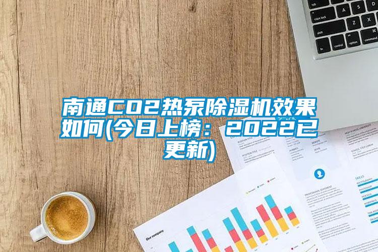 南通CO2熱泵麻豆视频免费看效果如何(今日上榜：2022已更新)