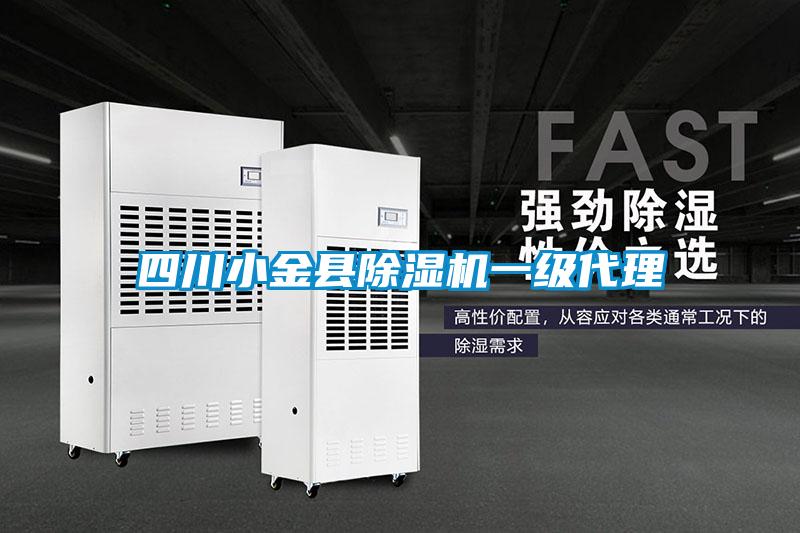 四川小金縣麻豆视频免费看一級代理