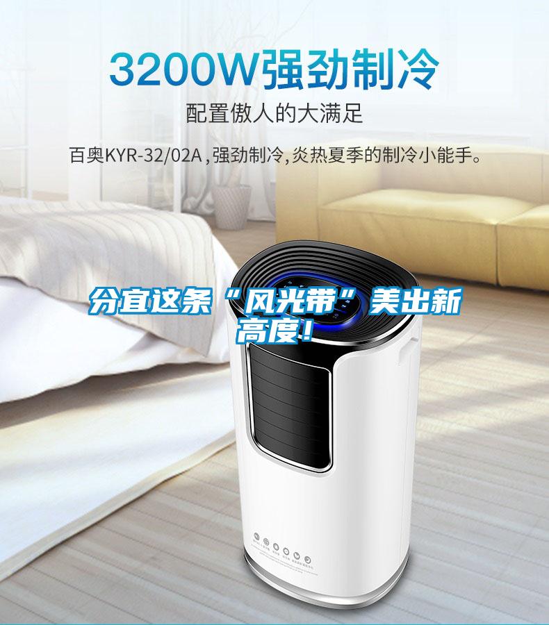 分宜這條“風光帶”美出新高度！